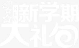新学期大礼包白色艺术字