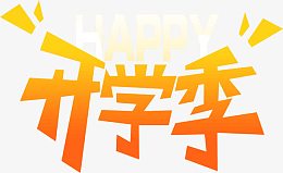 开学季橙色艺术字