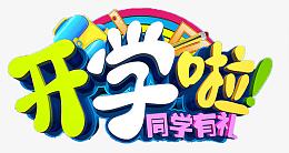 开学啦彩色立体艺术字开学季