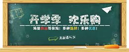 开学季欢乐购黑板粉笔字