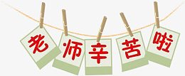 老师辛苦啦教师节海报