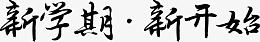 新学期新开始毛笔字