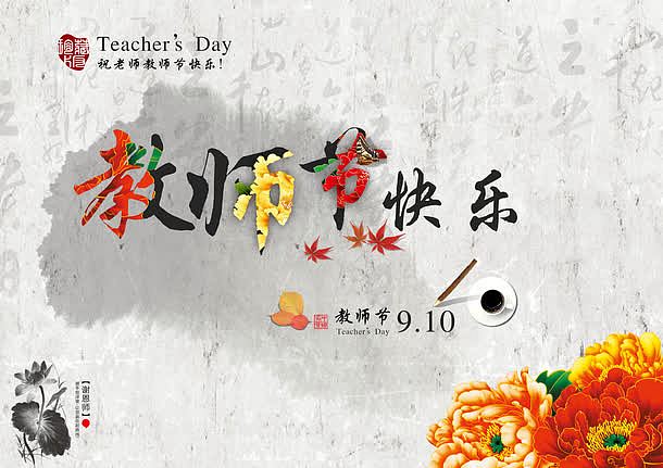 教师节快乐中国风艺术字