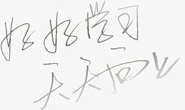 手写好好学习天天向上