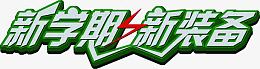 新学期新装备绿色立体