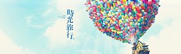 飞屋环游记时光旅行