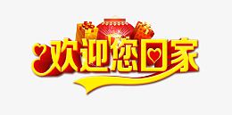 欢迎您回家黄色花体字