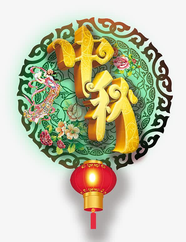 绿色圆形中国风仙女中秋黄色立体字