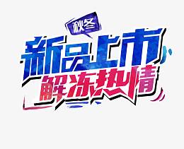 新品上市解冻热情蓝色花体字