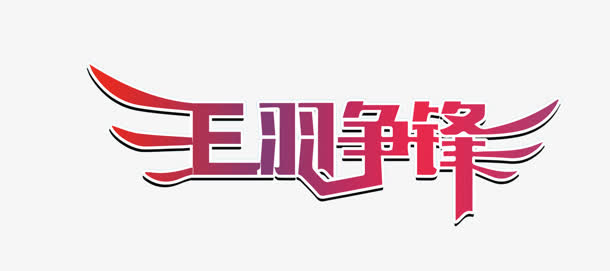 王羽争锋粉色艺术字