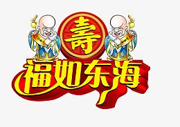 福如东海老寿星立体花体字