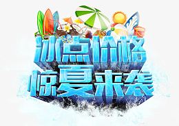 冰点价格惊夏来袭蓝色立体沙滩