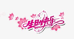 生日快乐粉色花朵文字