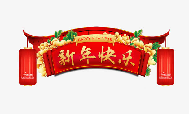 新年快乐红色灯笼免抠素材免费下载_觅元素51yuansu.com