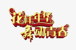 花样年华舞动青春金色立体字