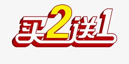 买2送1淘宝美工必备促销元素
