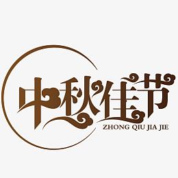 中秋佳节棕色海报字