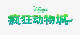 疯狂动物城绿色字体