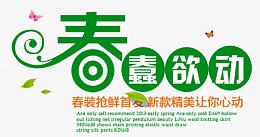 春蠢欲动春装抢鲜首发新款让你心动