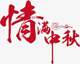 情满中秋字体设计图片