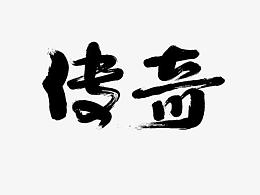 传奇字体毛笔字毛笔字刷