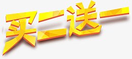 买二送一字体设计图片
