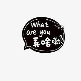 whatareyou弄啥嘞