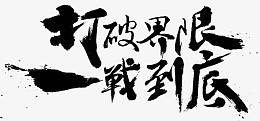 打破界限一站到底字体设计
