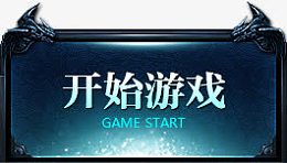 点击按钮开始游戏