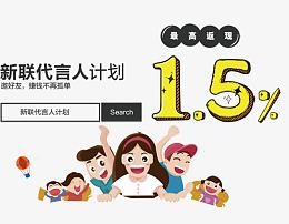 新联代言人计划1.5%