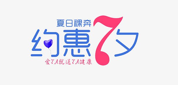 约惠七夕字体设计