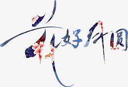 花好月圆字体设计