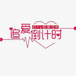 追爱倒计时情人节七夕节字体设计