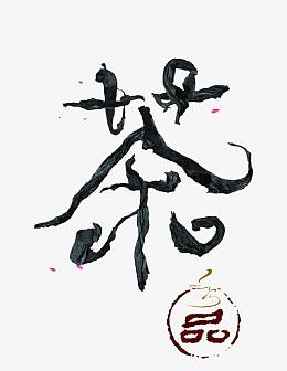 茶字体茶叶茶品茶园