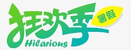 狂欢季暑假字体设计