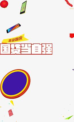 支持国货国庆活动