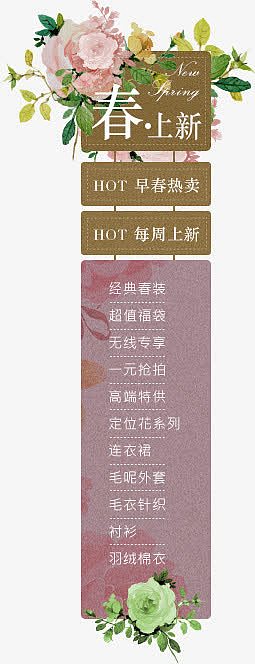 春上新早春热卖每周上新