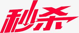 红色文字秒杀快速
