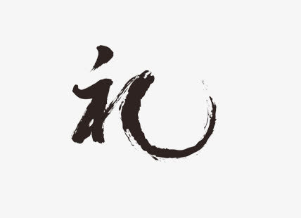 毛笔字体礼字体设计