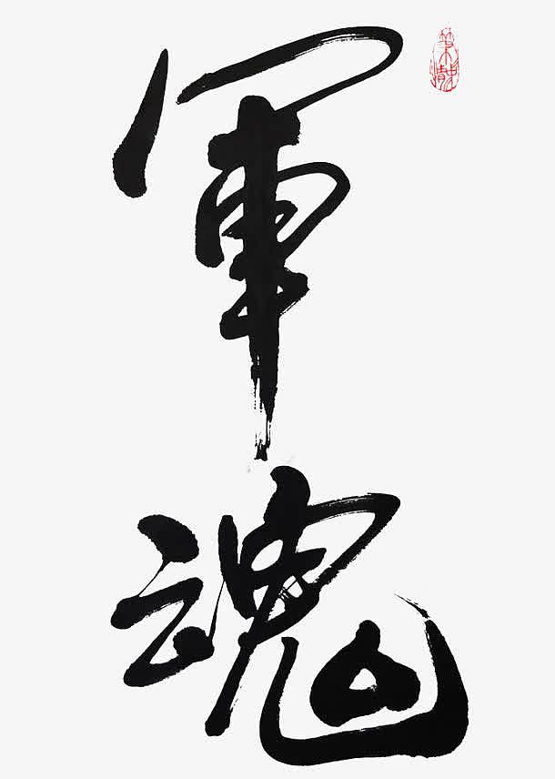 军魂毛笔字体设计