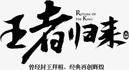 王者归来字体设计