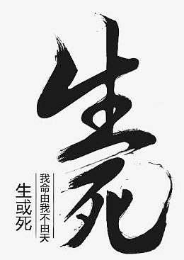 生死字体设计毛笔字