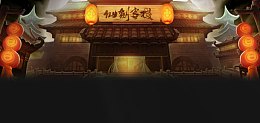 仙剑客栈宽屏手游