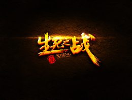 生死之战字体设计图