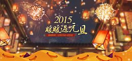 天猫旗舰店元旦活动节
