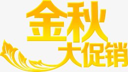 金秋黄色艺术字体大促销