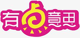 有点意思艺术字体