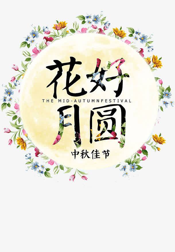 花好月圆中秋佳节