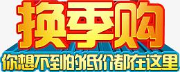 换季购你想不到的低价都在这里PSD设计素材