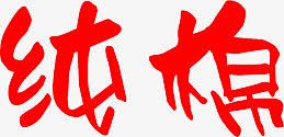 纯棉Q版字体效果PSD素材